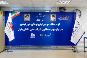 آزمایشگاه مرجع اینورترهای خورشیدی در مکو