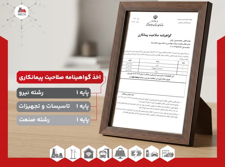 گواهی پایه یک صلاحیت پیمانکاری توسط شرکت مکو