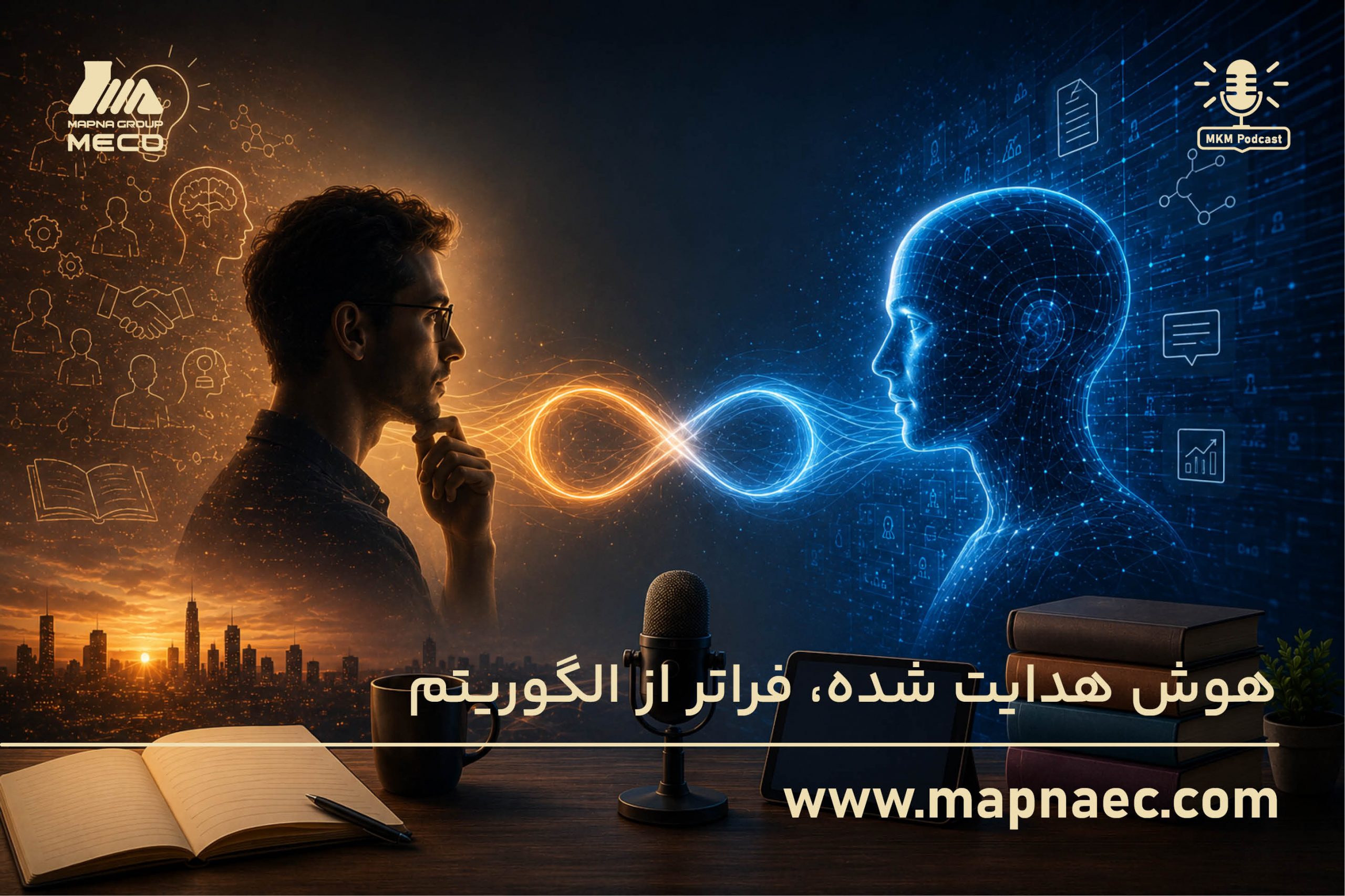 اپیزود اول – هوش هدایت شده، فراتر از الگوریتم